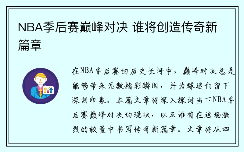 NBA季后赛巅峰对决 谁将创造传奇新篇章