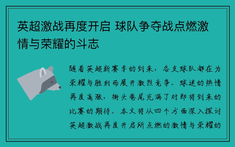 英超激战再度开启 球队争夺战点燃激情与荣耀的斗志