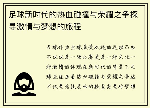 足球新时代的热血碰撞与荣耀之争探寻激情与梦想的旅程