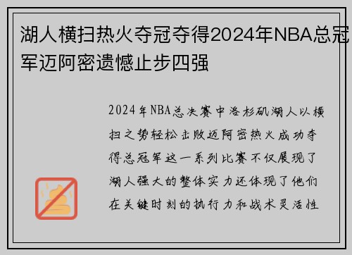 湖人横扫热火夺冠夺得2024年NBA总冠军迈阿密遗憾止步四强